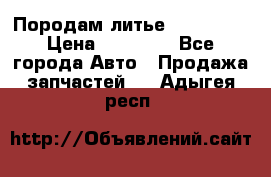 Породам литье R15 4-100 › Цена ­ 10 000 - Все города Авто » Продажа запчастей   . Адыгея респ.